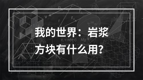 我的世界：岩浆方块有什么用？