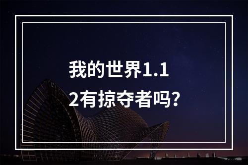 我的世界1.12有掠夺者吗？