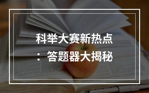 科举大赛新热点：答题器大揭秘