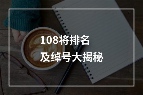 108将排名及绰号大揭秘