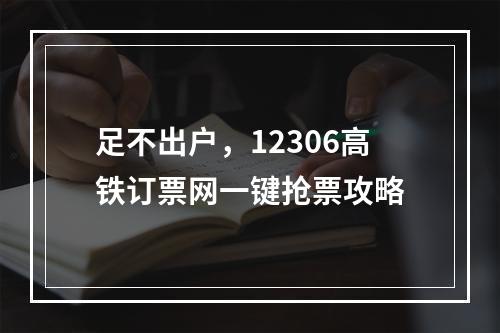 足不出户，12306高铁订票网一键抢票攻略