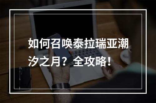 如何召唤泰拉瑞亚潮汐之月？全攻略！