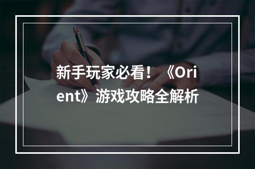 新手玩家必看！《Orient》游戏攻略全解析