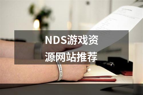 NDS游戏资源网站推荐