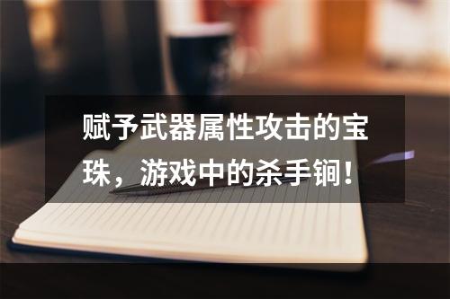 赋予武器属性攻击的宝珠，游戏中的杀手锏！