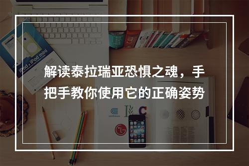 解读泰拉瑞亚恐惧之魂，手把手教你使用它的正确姿势