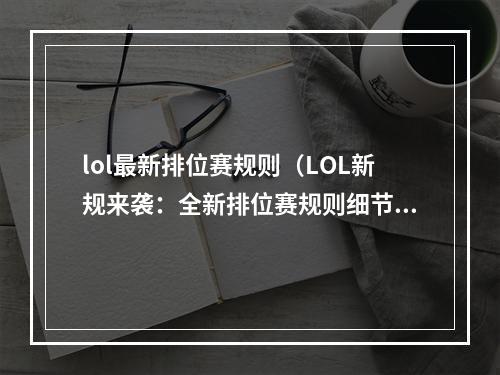 lol最新排位赛规则（LOL新规来袭：全新排位赛规则细节大揭秘！）