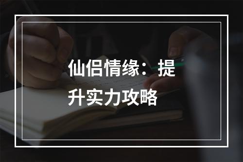 仙侣情缘：提升实力攻略