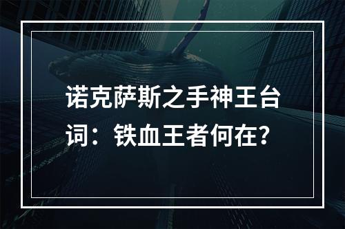 诺克萨斯之手神王台词：铁血王者何在？