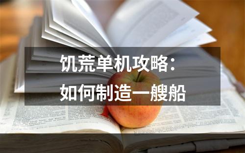 饥荒单机攻略：如何制造一艘船