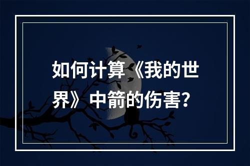 如何计算《我的世界》中箭的伤害？