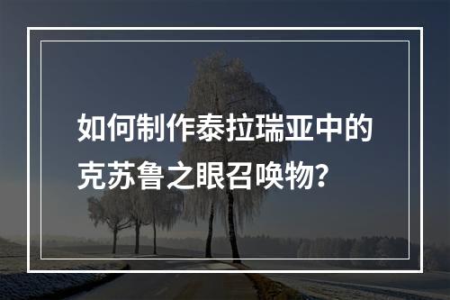 如何制作泰拉瑞亚中的克苏鲁之眼召唤物？