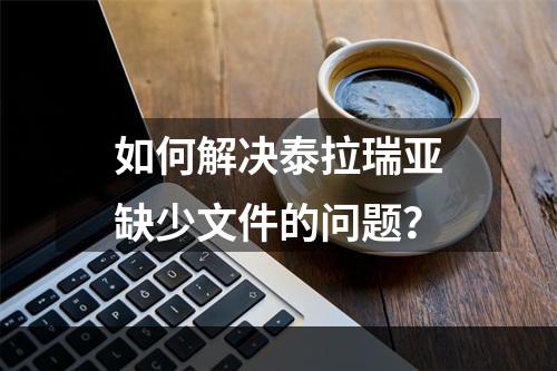 如何解决泰拉瑞亚缺少文件的问题？