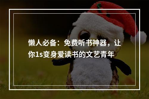 懒人必备：免费听书神器，让你1s变身爱读书的文艺青年