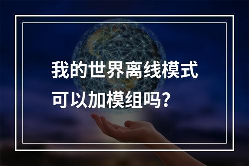 我的世界离线模式可以加模组吗？