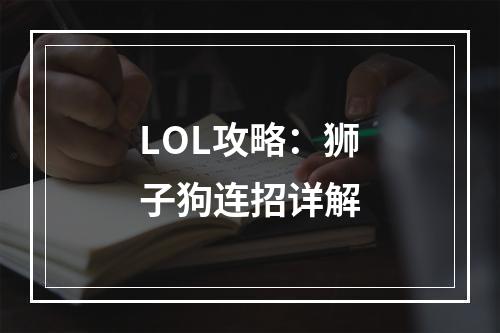 LOL攻略：狮子狗连招详解