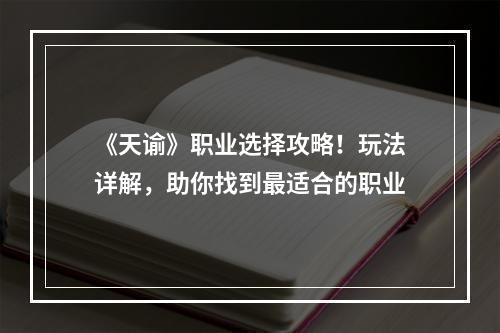 《天谕》职业选择攻略！玩法详解，助你找到最适合的职业