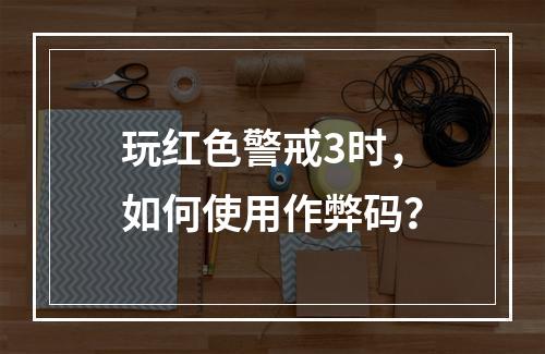 玩红色警戒3时，如何使用作弊码？