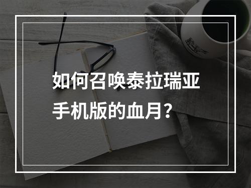 如何召唤泰拉瑞亚手机版的血月？