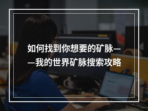 如何找到你想要的矿脉——我的世界矿脉搜索攻略