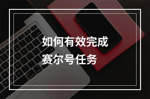 如何有效完成赛尔号任务