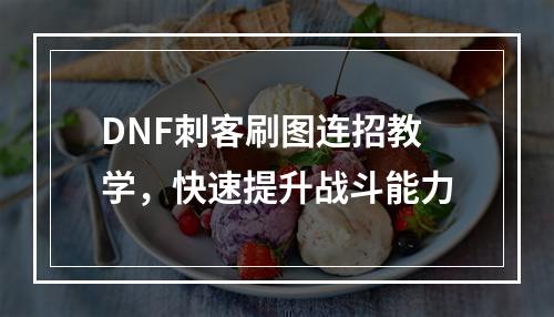 DNF刺客刷图连招教学，快速提升战斗能力