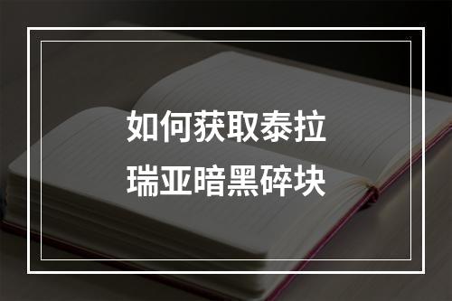 如何获取泰拉瑞亚暗黑碎块