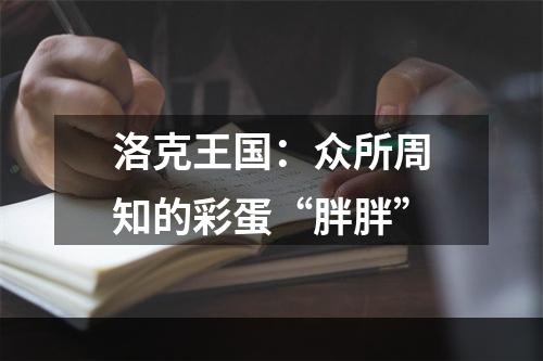 洛克王国：众所周知的彩蛋“胖胖”