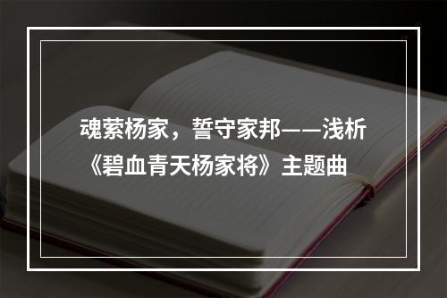 魂萦杨家，誓守家邦——浅析《碧血青天杨家将》主题曲