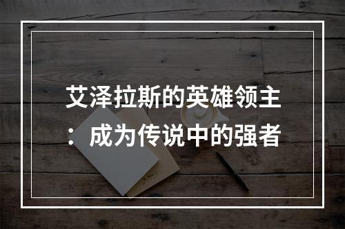 艾泽拉斯的英雄领主：成为传说中的强者