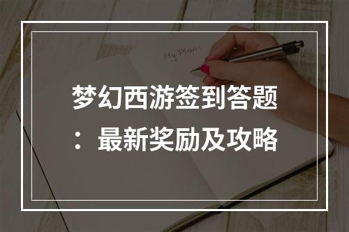 梦幻西游签到答题：最新奖励及攻略