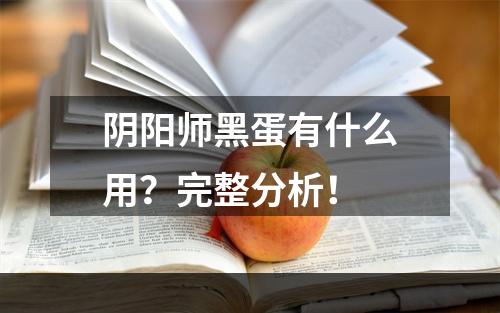 阴阳师黑蛋有什么用？完整分析！