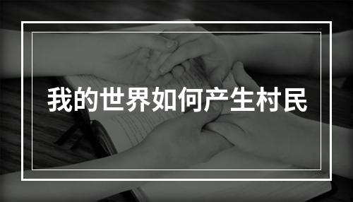 我的世界如何产生村民