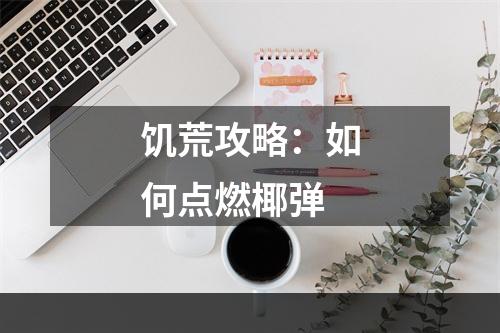 饥荒攻略：如何点燃椰弹