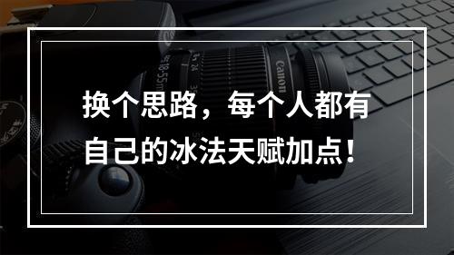 换个思路，每个人都有自己的冰法天赋加点！