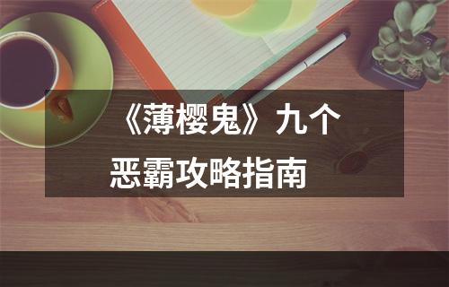 《薄樱鬼》九个恶霸攻略指南