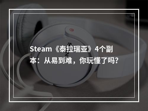 Steam《泰拉瑞亚》4个副本：从易到难，你玩懂了吗？