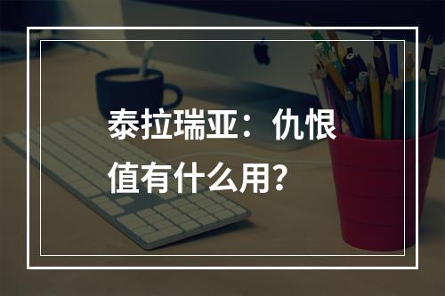 泰拉瑞亚：仇恨值有什么用？