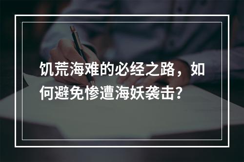 饥荒海难的必经之路，如何避免惨遭海妖袭击？