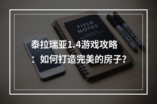 泰拉瑞亚1.4游戏攻略：如何打造完美的房子？