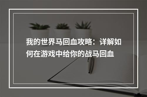 我的世界马回血攻略：详解如何在游戏中给你的战马回血