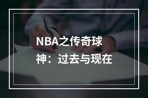 NBA之传奇球神：过去与现在