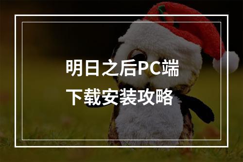 明日之后PC端下载安装攻略