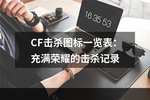 CF击杀图标一览表：充满荣耀的击杀记录