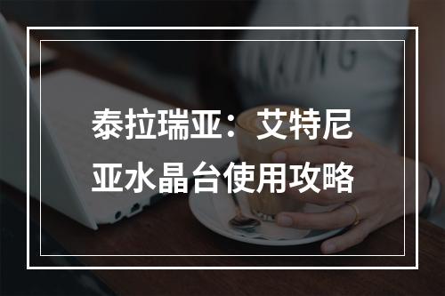 泰拉瑞亚：艾特尼亚水晶台使用攻略