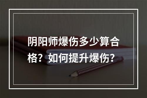 阴阳师爆伤多少算合格？如何提升爆伤？