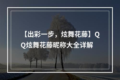 【出彩一步，炫舞花藤】QQ炫舞花藤昵称大全详解