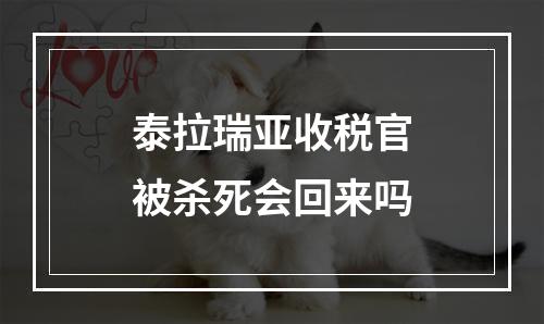 泰拉瑞亚收税官被杀死会回来吗