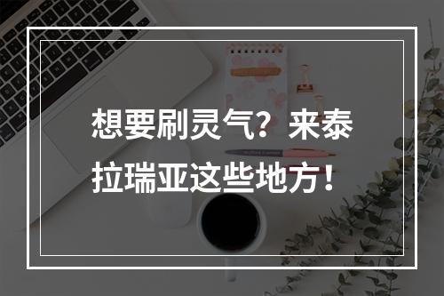 想要刷灵气？来泰拉瑞亚这些地方！