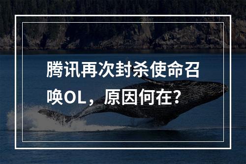 腾讯再次封杀使命召唤OL，原因何在？